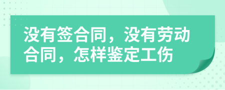沒有簽合同，沒有勞動合同，怎樣鑒定工傷