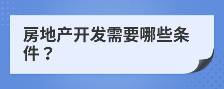 房地產開發(fā)需要哪些條件？