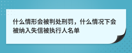 什么情形會(huì)被判處刑罰，什么情況下會(huì)被納入失信被執(zhí)行人名單