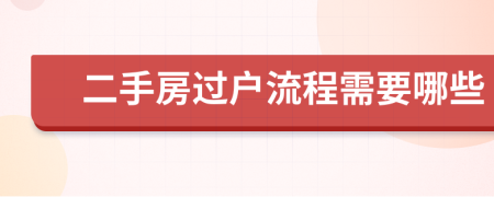 二手房過戶流程需要哪些