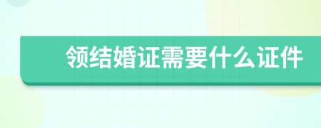 領(lǐng)結(jié)婚證需要什么證件