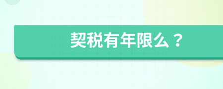 契稅有年限么？