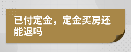 已付定金，定金買房還能退嗎