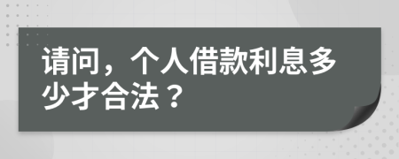 請問，個人借款利息多少才合法？
