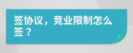簽協(xié)議，競業(yè)限制怎么簽？
