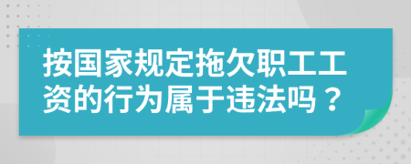 按國(guó)家規(guī)定拖欠職工工資的行為屬于違法嗎？