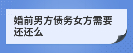 婚前男方債務(wù)女方需要還還么