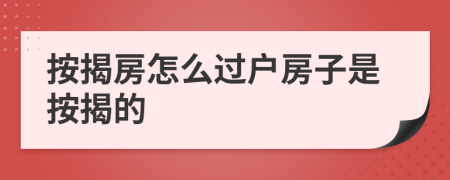 按揭房怎么過戶房子是按揭的