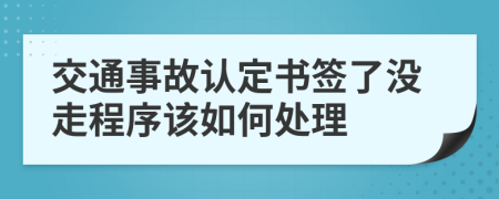 交通事故認(rèn)定書簽了沒(méi)走程序該如何處理