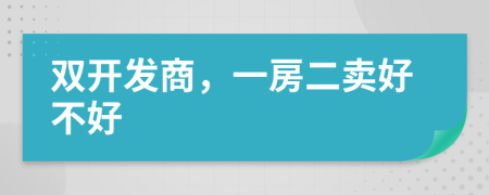 雙開發(fā)商，一房二賣好不好