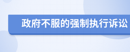 政府不服的強制執(zhí)行訴訟