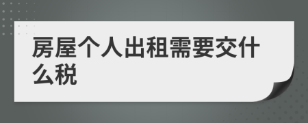 房屋個(gè)人出租需要交什么稅