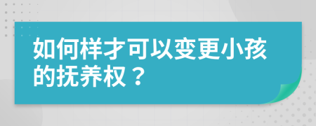 如何樣才可以變更小孩的撫養(yǎng)權(quán)？
