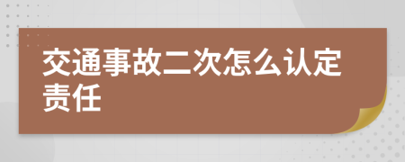 交通事故二次怎么認定責任