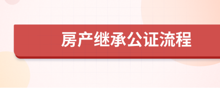 房產(chǎn)繼承公證流程