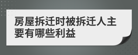 房屋拆遷時(shí)被拆遷人主要有哪些利益