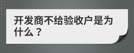開發(fā)商不給驗(yàn)收戶是為什么？