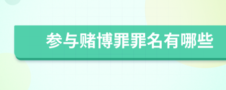 參與賭博罪罪名有哪些