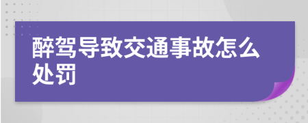 醉駕導致交通事故怎么處罰