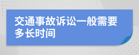 交通事故訴訟一般需要多長時間