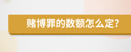 賭博罪的數(shù)額怎么定?