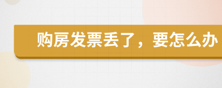 購房發(fā)票丟了，要怎么辦