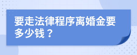 要走法律程序離婚金要多少錢？