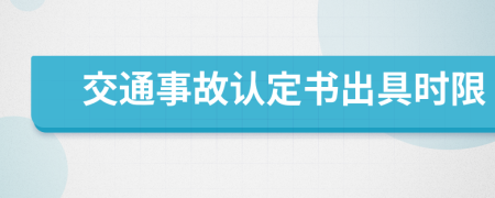 交通事故認(rèn)定書出具時限