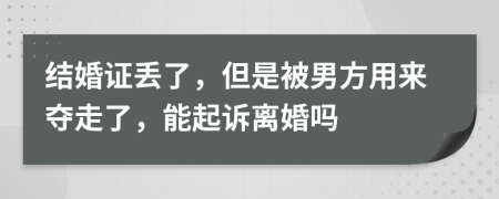結(jié)婚證丟了，但是被男方用來奪走了，能起訴離婚嗎