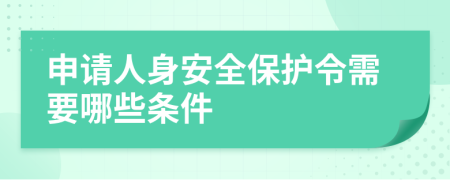 申請(qǐng)人身安全保護(hù)令需要哪些條件