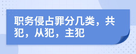 職務(wù)侵占罪分幾類(lèi)，共犯，從犯，主犯