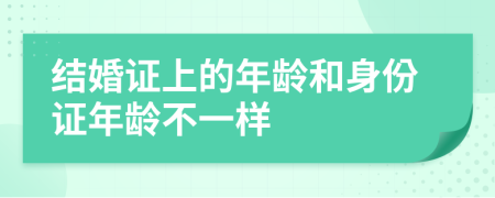 結(jié)婚證上的年齡和身份證年齡不一樣