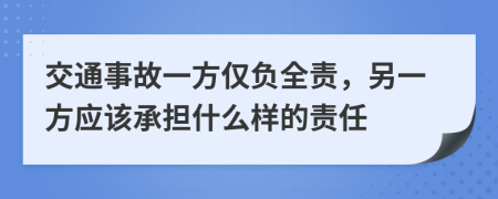交通事故一方僅負(fù)全責(zé)，另一方應(yīng)該承擔(dān)什么樣的責(zé)任