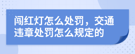 闖紅燈怎么處罰，交通違章處罰怎么規(guī)定的