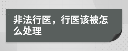 非法行醫(yī)，行醫(yī)該被怎么處理