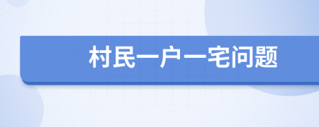 村民一戶一宅問題