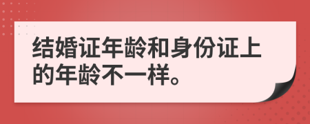 結婚證年齡和身份證上的年齡不一樣。