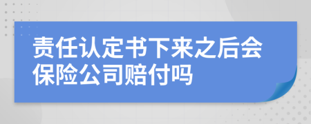 責(zé)任認(rèn)定書(shū)下來(lái)之后會(huì)保險(xiǎn)公司賠付嗎