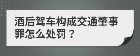 酒后駕車構(gòu)成交通肇事罪怎么處罰？