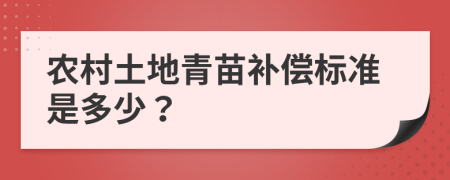 農(nóng)村土地青苗補(bǔ)償標(biāo)準(zhǔn)是多少？