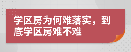 學區(qū)房為何難落實，到底學區(qū)房難不難