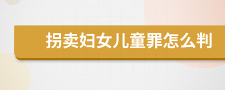 拐賣婦女兒童罪怎么判