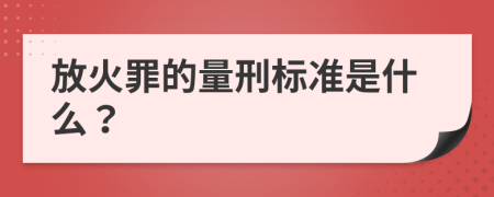 放火罪的量刑標(biāo)準(zhǔn)是什么？