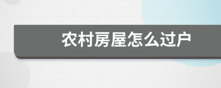 農(nóng)村房屋怎么過(guò)戶