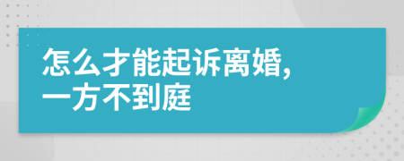 怎么才能起訴離婚, 一方不到庭