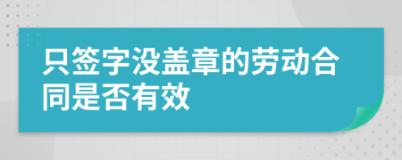 只簽字沒蓋章的勞動(dòng)合同是否有效