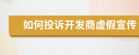 如何投訴開發(fā)商虛假宣傳