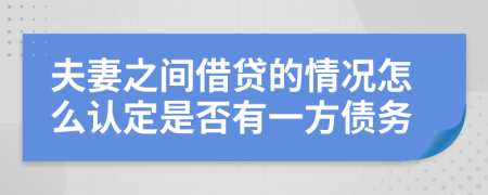 夫妻之間借貸的情況怎么認(rèn)定是否有一方債務(wù)