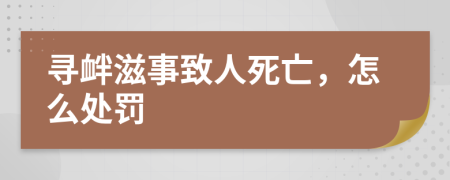 尋釁滋事致人死亡，怎么處罰