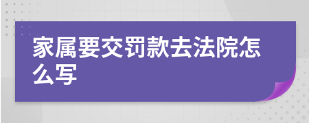 家屬要交罰款去法院怎么寫